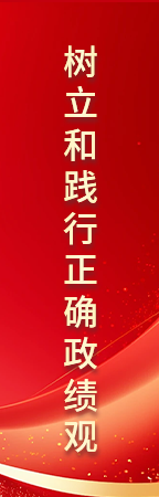 树立和践行正确政绩观